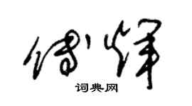 朱锡荣傅辉草书个性签名怎么写