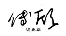 朱锡荣傅欣草书个性签名怎么写