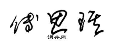 朱锡荣傅思琪草书个性签名怎么写
