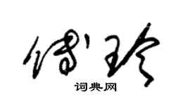 朱锡荣傅玲草书个性签名怎么写