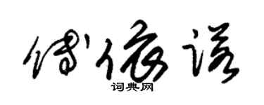 朱锡荣傅依诺草书个性签名怎么写
