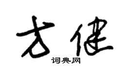 朱锡荣方健草书个性签名怎么写