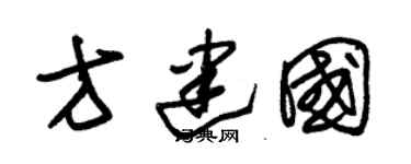 朱锡荣方建国草书个性签名怎么写