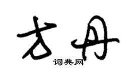 朱锡荣方丹草书个性签名怎么写