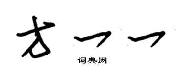 朱锡荣方一一草书个性签名怎么写