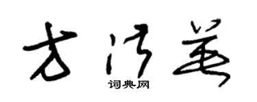 朱锡荣方淑英草书个性签名怎么写