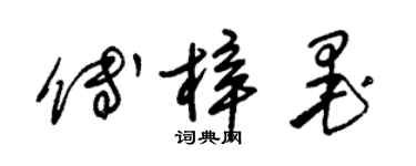 朱锡荣傅梓墨草书个性签名怎么写