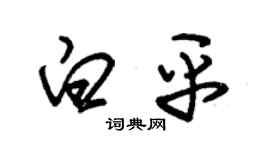 朱锡荣白平草书个性签名怎么写