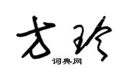 朱锡荣方玲草书个性签名怎么写