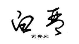朱锡荣白琴草书个性签名怎么写