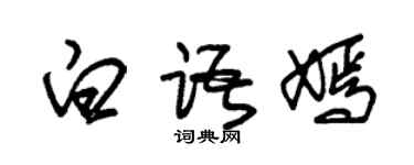 朱锡荣白语嫣草书个性签名怎么写