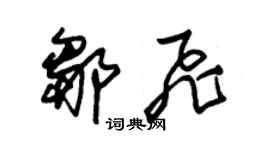 朱锡荣邹飞草书个性签名怎么写