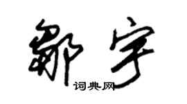 朱锡荣邹宇草书个性签名怎么写