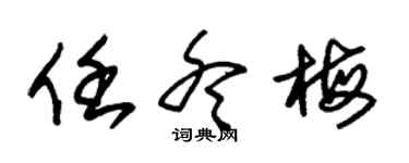 朱锡荣任冬梅草书个性签名怎么写