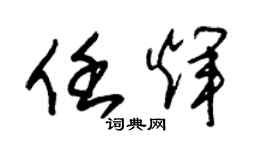 朱锡荣任辉草书个性签名怎么写
