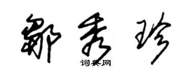朱锡荣邹秀珍草书个性签名怎么写