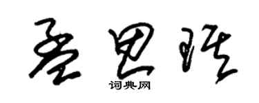 朱锡荣孟思琪草书个性签名怎么写