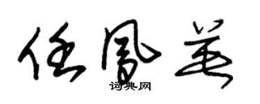 朱锡荣任凤英草书个性签名怎么写