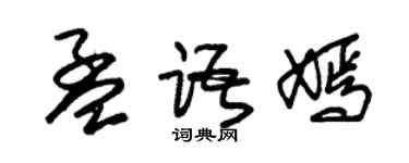 朱锡荣孟语嫣草书个性签名怎么写