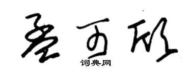 朱锡荣孟可欣草书个性签名怎么写