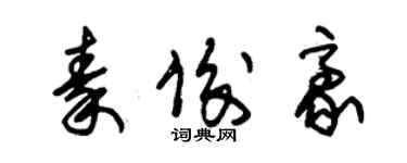 朱锡荣秦俊豪草书个性签名怎么写