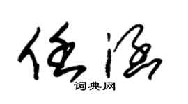 朱锡荣任涵草书个性签名怎么写