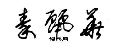 朱锡荣秦丽华草书个性签名怎么写