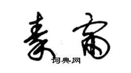 朱锡荣秦雷草书个性签名怎么写