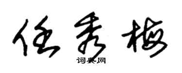 朱锡荣任秀梅草书个性签名怎么写
