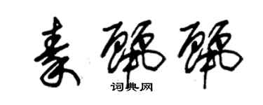 朱锡荣秦丽丽草书个性签名怎么写