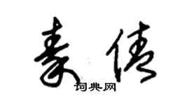 朱锡荣秦倩草书个性签名怎么写