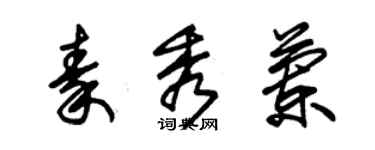 朱锡荣秦秀兰草书个性签名怎么写
