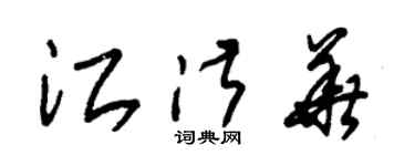 朱锡荣江淑华草书个性签名怎么写