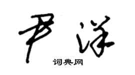 朱锡荣尹洋草书个性签名怎么写