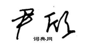朱锡荣尹欣草书个性签名怎么写