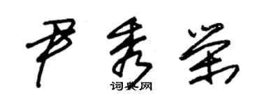 朱锡荣尹秀荣草书个性签名怎么写