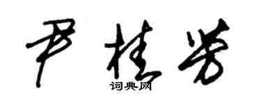 朱锡荣尹桂芳草书个性签名怎么写