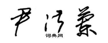 朱锡荣尹淑兰草书个性签名怎么写
