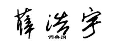 朱锡荣薛浩宇草书个性签名怎么写