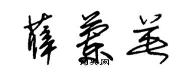 朱锡荣薛兰英草书个性签名怎么写