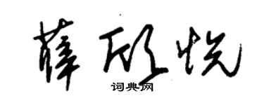 朱锡荣薛欣悦草书个性签名怎么写