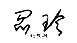 朱锡荣阎玲草书个性签名怎么写