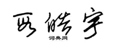 朱锡荣段皓宇草书个性签名怎么写