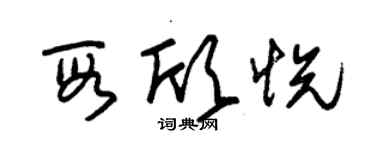 朱锡荣段欣悦草书个性签名怎么写