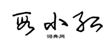 朱锡荣段小红草书个性签名怎么写