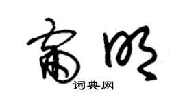 朱锡荣雷明草书个性签名怎么写