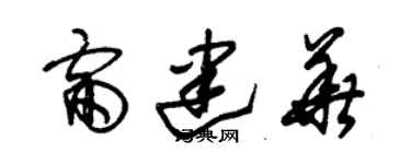 朱锡荣雷建华草书个性签名怎么写