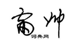 朱锡荣雷帅草书个性签名怎么写
