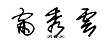 朱锡荣雷秀云草书个性签名怎么写