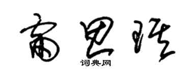 朱锡荣雷思琪草书个性签名怎么写